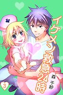 イケメン救急24時 3巻