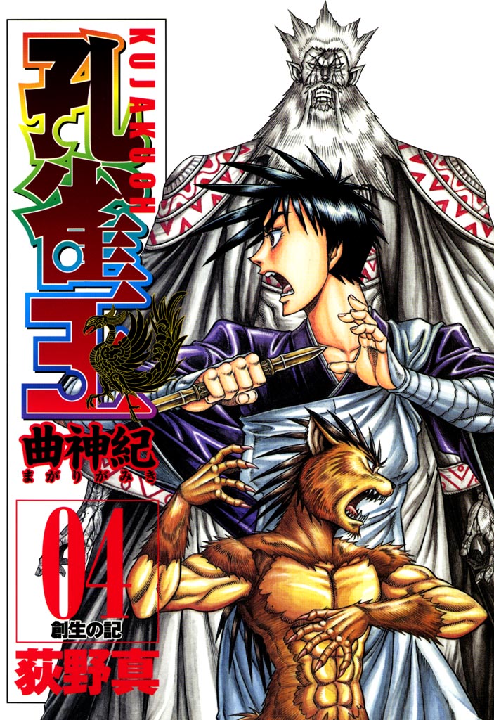 孔雀王 曲神紀 4巻 漫画 無料試し読みなら 電子書籍ストア ブックライブ