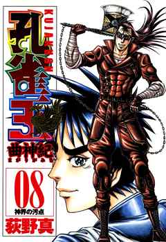 孔雀王 曲神紀 8巻 漫画 無料試し読みなら 電子書籍ストア ブックライブ