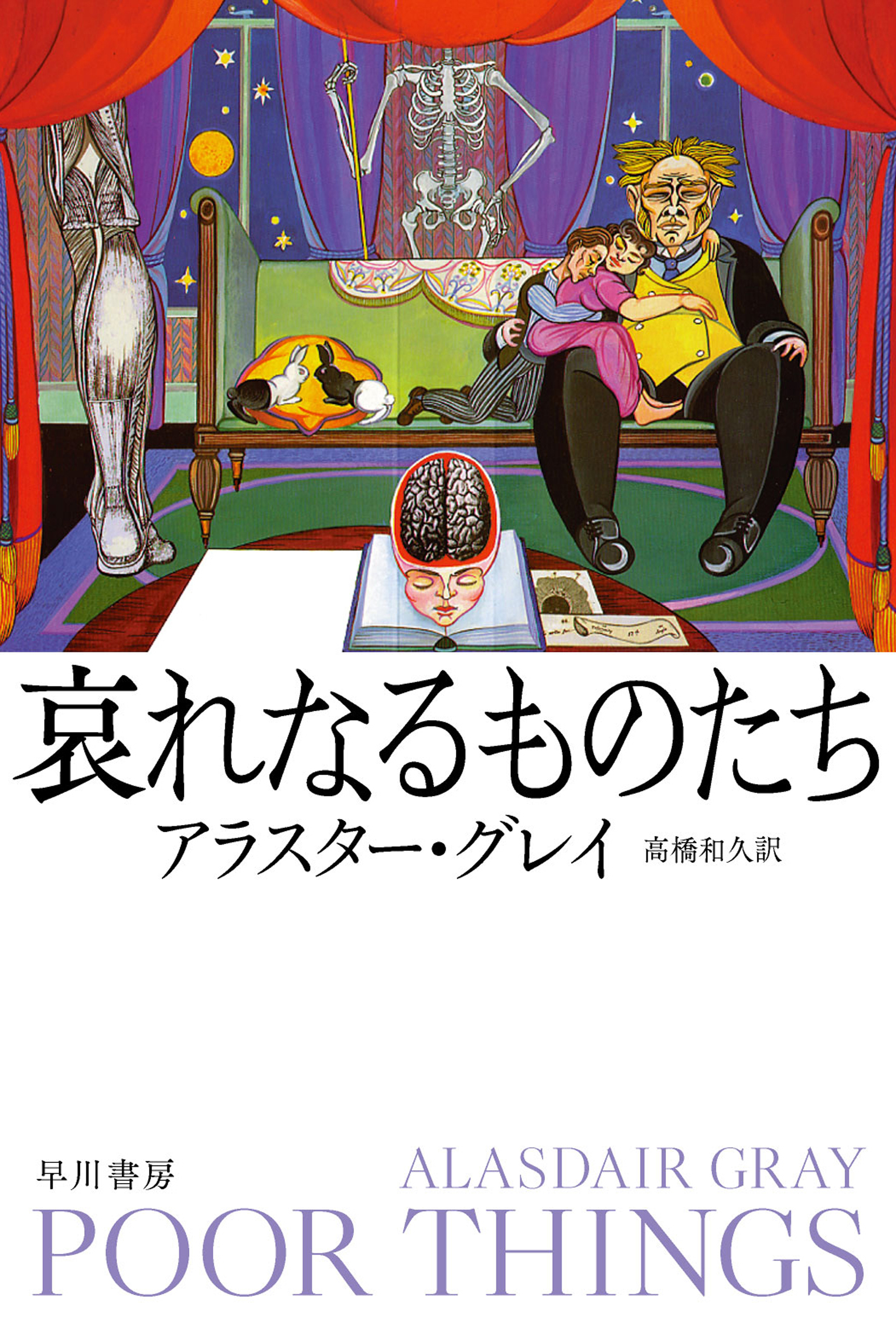 哀れなるものたち - アラスターグレイ/高橋和久 - 漫画・ラノベ（小説