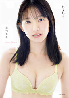 志田音々 写真集 『 ねぇね～ 』