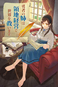 勇者の姉は領地経営で世界を救います【タテヨミ】（17）