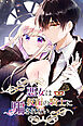 悪女は仮面の騎士に騙されない【タテヨミ】（６９）