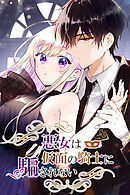 悪女は仮面の騎士に騙されない【タテヨミ】（７１）