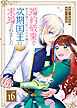 婚約破棄で幸せを諦めた私ですが、　女嫌いの次期国王に求婚されました【単話版】（１６）