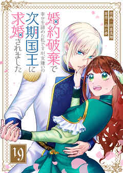 婚約破棄で幸せを諦めた私ですが、 女嫌いの次期国王に求婚されました【単話版】（１９）