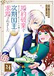婚約破棄で幸せを諦めた私ですが、女嫌いの次期国王に求婚されました【単話版】（２４）