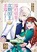 婚約破棄で幸せを諦めた私ですが、 女嫌いの次期国王に求婚されました【単話版】（２９）