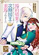 婚約破棄で幸せを諦めた私ですが、 女嫌いの次期国王に求婚されました【単話版】（３０）