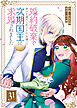 婚約破棄で幸せを諦めた私ですが、 女嫌いの次期国王に求婚されました【単話版】（３１）