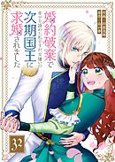 婚約破棄で幸せを諦めた私ですが、 女嫌いの次期国王に求婚されました【単話版】（３２）