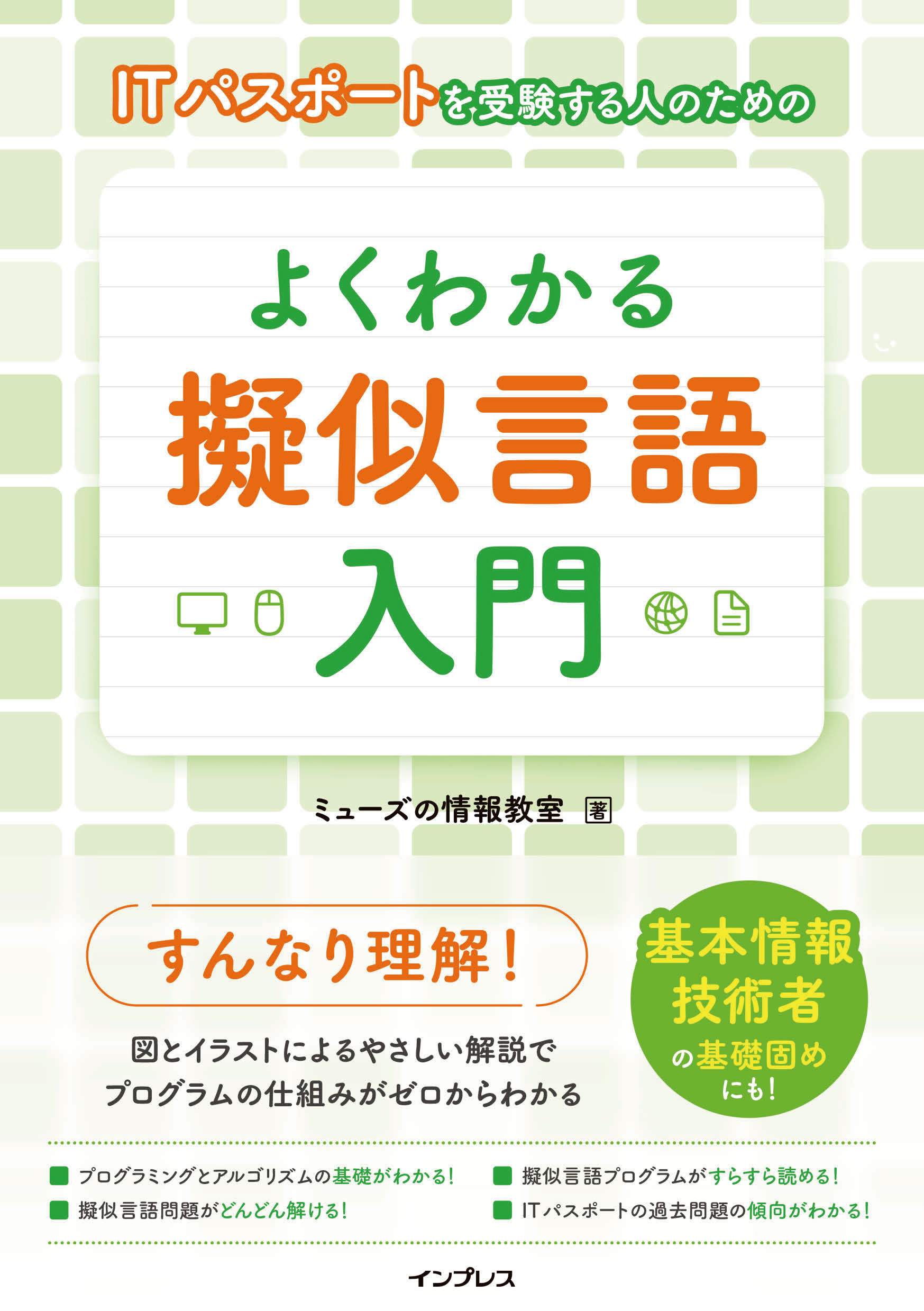 ITパスポートを受験する人のための よくわかる擬似言語入門 - ミューズ