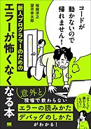 コードが動かないので帰れません！ 新人プログラマーのためのエラーが怖くなくなる本