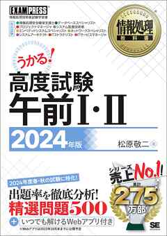 情報処理教科書 高度試験午前Ⅰ・Ⅱ 2024年版