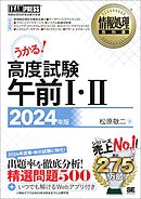 情報処理教科書 高度試験午前Ⅰ・Ⅱ 2024年版