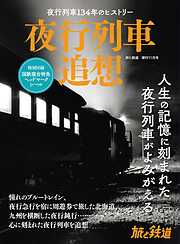 旅と鉄道2023年増刊11月号 夜行列車追想