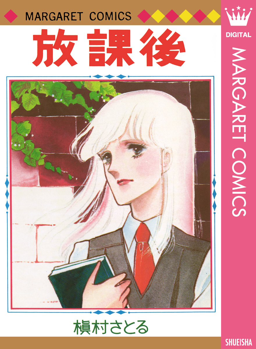 放課後 - 槇村さとる - 少女マンガ・無料試し読みなら、電子書籍・コミックストア ブックライブ