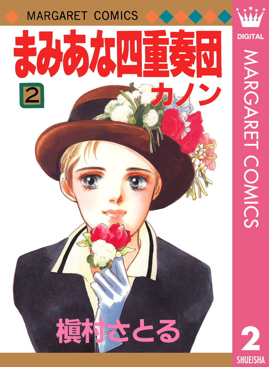 まみあな四重奏団 2 ―カノン―（最新刊） - 槇村さとる - 漫画・無料試し読みなら、電子書籍ストア ブックライブ
