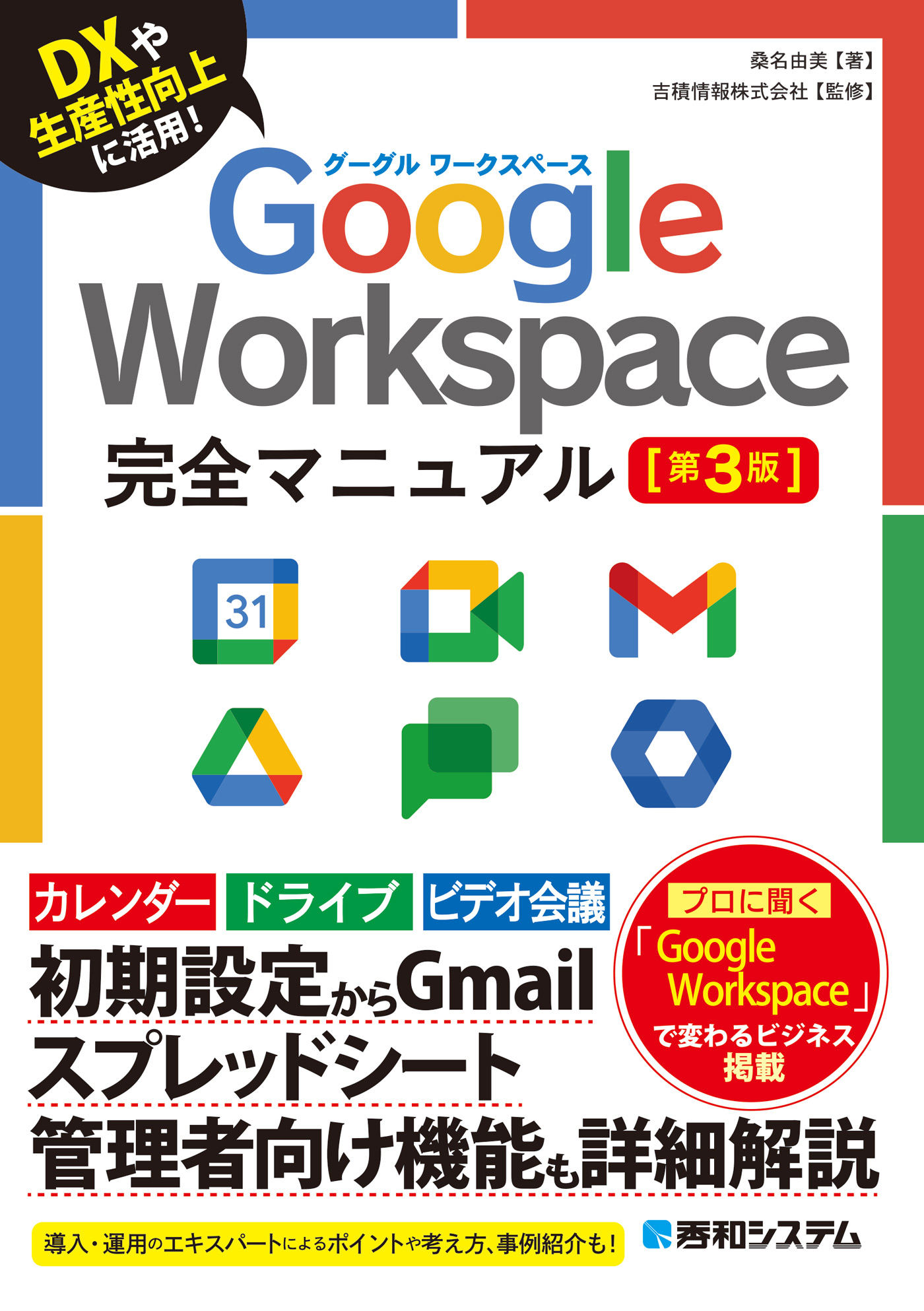 Google Workspace完全マニュアル［第3版］ - 桑名由美/吉積情報 - ビジネス・実用書・無料試し読みなら、電子書籍・コミックストア  ブックライブ