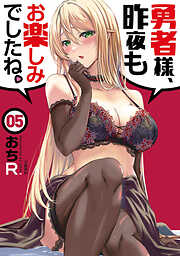 勇者様、昨夜もお楽しみでしたね。