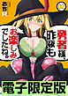 限定版 勇者様、昨夜もお楽しみでしたね。 2