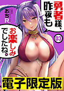 限定版　勇者様、昨夜もお楽しみでしたね。　3