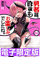 限定版　勇者様、昨夜もお楽しみでしたね。４