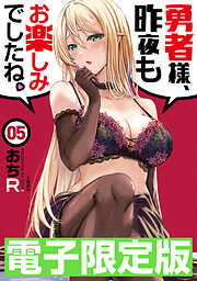 限定版　勇者様、昨夜もお楽しみでしたね。