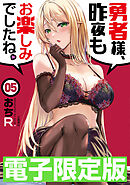 限定版　勇者様、昨夜もお楽しみでしたね。５