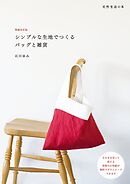 増補改訂版 シンプルな生地でつくるバッグと雑貨