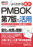 図解入門 よくわかる 最新 PMBOK第7版の活用