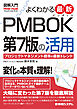 図解入門 よくわかる 最新 PMBOK第7版の活用