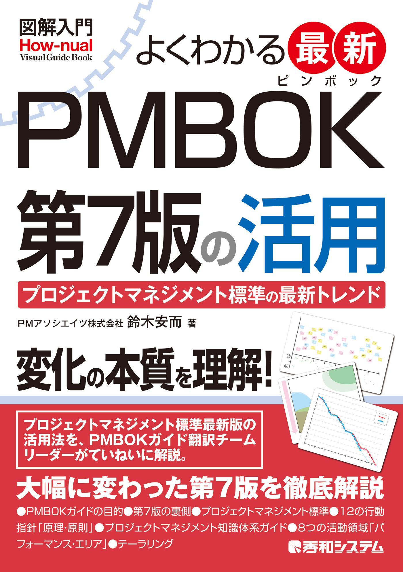 図解入門 よくわかる 最新 PMBOK第7版の活用 - 鈴木安而 - 漫画・無料 ...