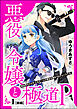 悪役令嬢と極道P 異世界のヤクザ、乙女ゲームの悪役令嬢をプロデュースする。（分冊版）前編　【第1話】