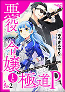 悪役令嬢と極道P 異世界のヤクザ、乙女ゲームの悪役令嬢をプロデュースする。（分冊版）　【第2話】