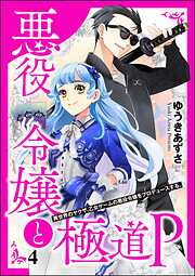 悪役令嬢と極道P 異世界のヤクザ、乙女ゲームの悪役令嬢をプロデュースする。（分冊版）