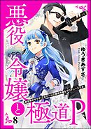 悪役令嬢と極道P 異世界のヤクザ、乙女ゲームの悪役令嬢をプロデュースする。（分冊版）　【第8話】