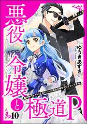 悪役令嬢と極道P 異世界のヤクザ、乙女ゲームの悪役令嬢をプロデュースする。（分冊版）