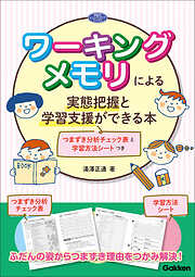 ワーキングメモリによる実態把握と学習支援ができる本 つまずき分析チェック表と学習方法シートつき