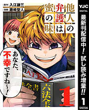 他人の弁護は蜜の味【期間限定試し読み増量】 1