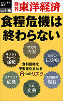 食糧危機は終わらない―週刊東洋経済ｅビジネス新書Ｎo.436