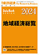 地域経済総覧 2024年版