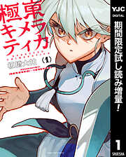 極東キメラティカ【期間限定試し読み増量】 1