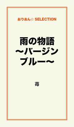 雨の物語　～バージンブルー～