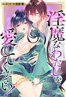 淫魔なわたしを愛してください！（分冊版）　第５話