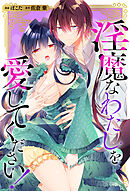 淫魔なわたしを愛してください！（分冊版）　第11話