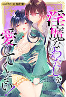 淫魔なわたしを愛してください！（分冊版）　第15話