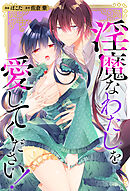 淫魔なわたしを愛してください！（分冊版）　番外編03