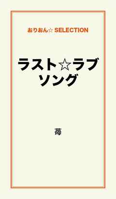 ラスト ラブソング 漫画 無料試し読みなら 電子書籍ストア ブックライブ