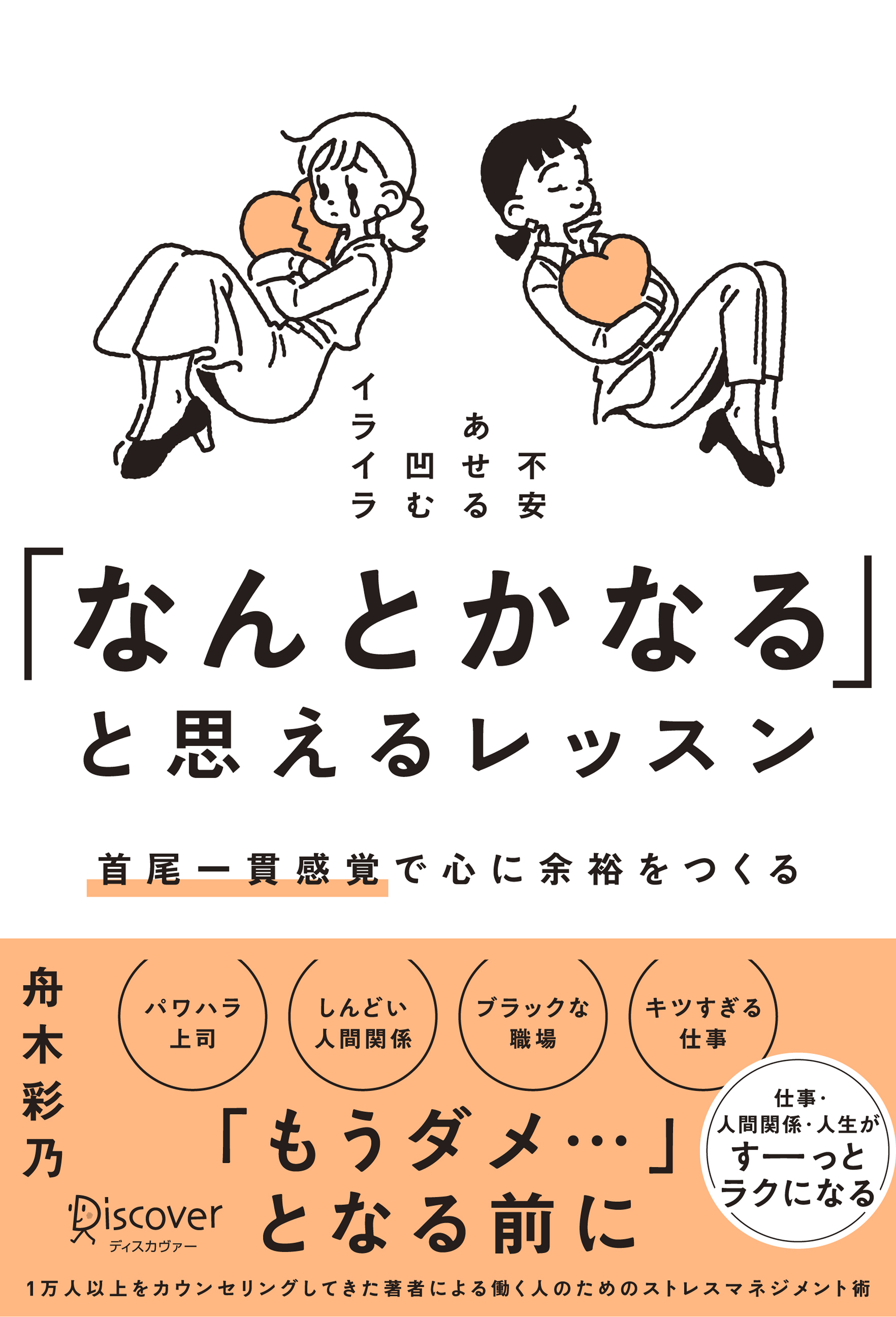 「なんとかなる」と思えるレッスン首尾一貫感覚で心に余裕をつくる,舟木彩乃, 書籍 ,学術・語学,哲学・宗教・心理 ,ディスカヴァー・トゥエンティワン,電子